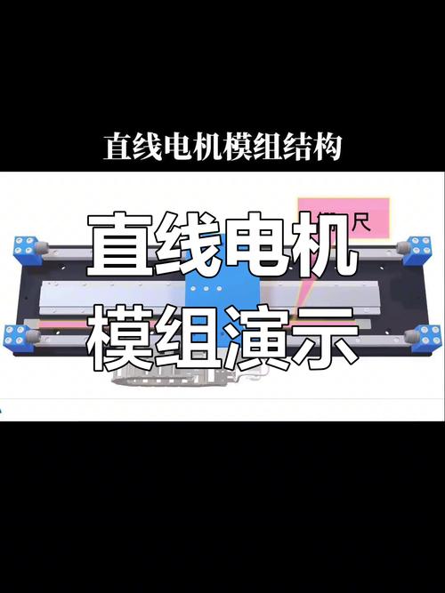 直線電機(jī)工作原理視頻，直線電機(jī)模組